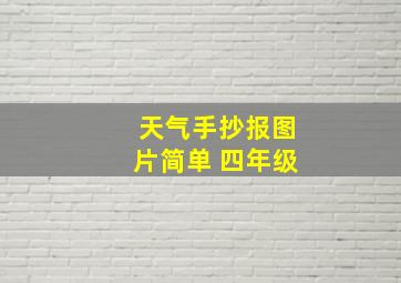 天气手抄报图片简单 四年级